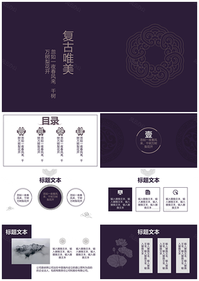 中国古典紫色唯美通用PPT模板