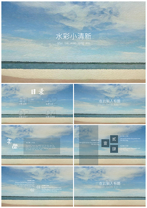 彩色大气水彩文艺小清商务通用PPT模板