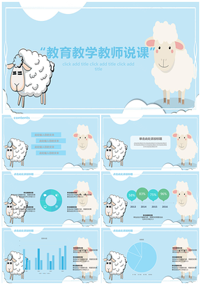 教育教学小羊淡蓝色教师说课PPT模板