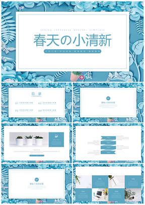 毕业答辩蓝色春天小清新PPT模板