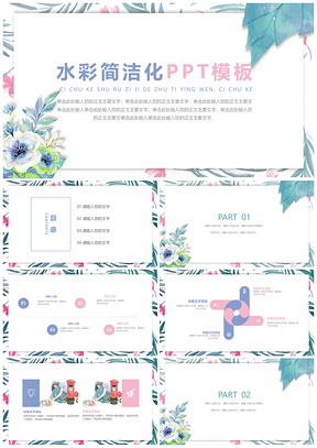 粉色小清新唯美水彩简洁风PPT模板