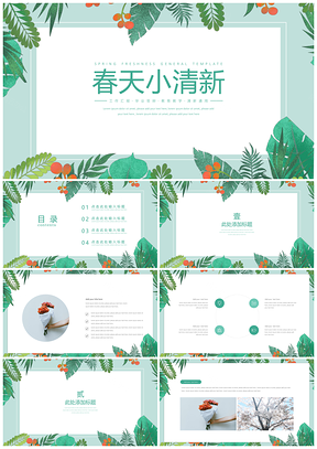 静态绿色春天小清新PPT模板