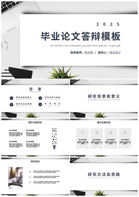 2025畢業(yè)答辯白色簡約風畢業(yè)論文答辯PPT模板