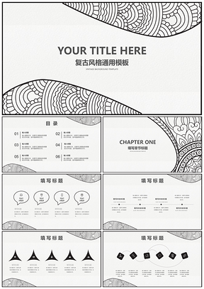 复古花纹通用PPT模板