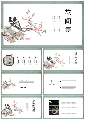 绿色花间集唯美中国风手绘花鸟复古PPT模板
