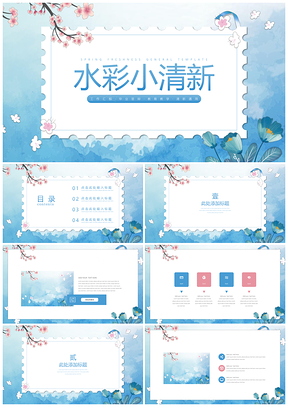 毕业答辩蓝色水彩小清新PPT模板