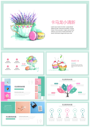 蓝色马卡龙小清新水彩汇报PPT模板