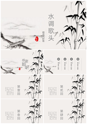 灰色中国风水调歌头教育教学通用PPT模板