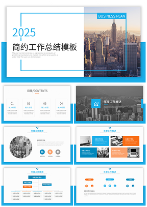 2025白色简约蓝色工作总结PPT模板