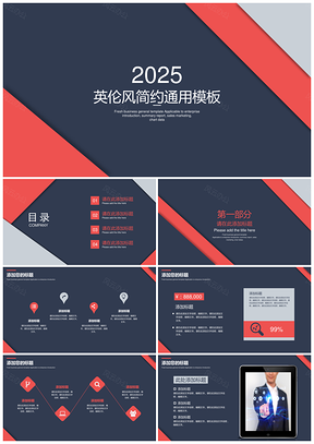 2025红色简约时尚大气英伦风商务通用PPT模板