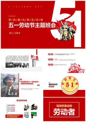 紅色五一勞動(dòng)節(jié)主題班會(huì)PPT模板