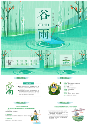 綠色二十四節(jié)氣谷雨介紹主題班會(huì)PPT模板