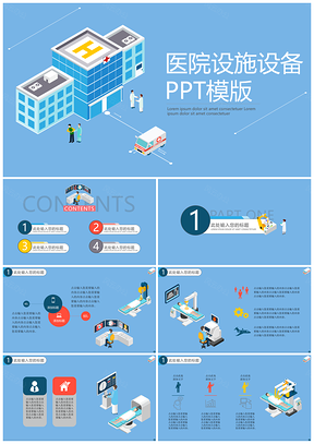 医院设施设备PPT模板
