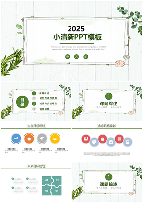 2025绿色创意简洁小清新PPT模板