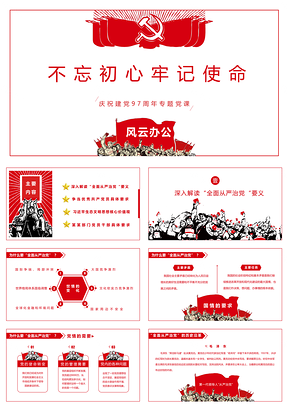 红色庆祝建党97周年党组书记专题党课课件PPT模板