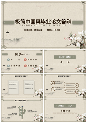 白色极简中国风毕业论文答辩PPT模板