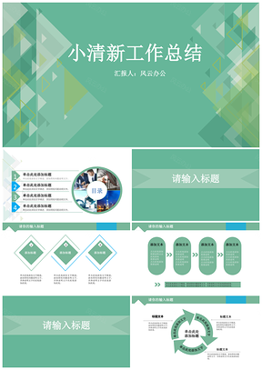 绿色小清新工作报告PPT模板