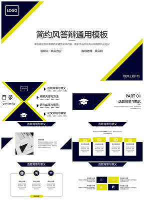 黄色简约风答辩通用PPT模板