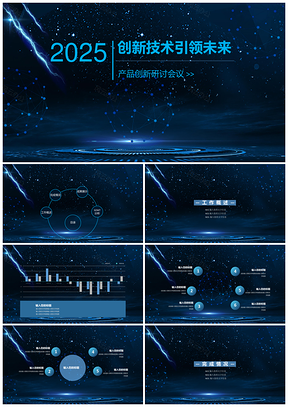 2025科幻神秘蓝色星空工作计划PPT模板