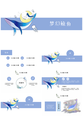 蓝色梦幻鲸鱼毕业答辩通用PPT模板