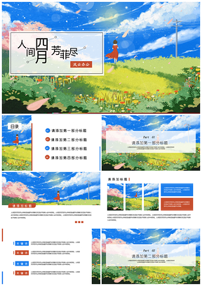 白色人间四月芳菲尽小清新通用PPT模板