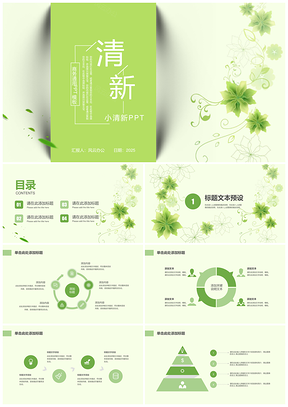 2025白色绿色小清新简约风PPT模板