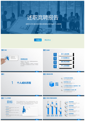 藍(lán)色通用版商務(wù)風(fēng)述職競(jìng)聘報(bào)告PPT模板