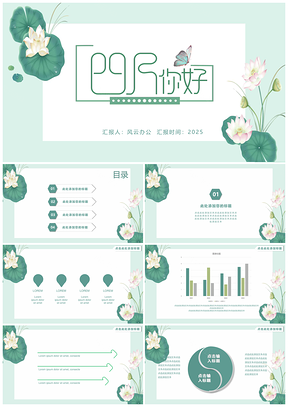 荷叶清新绿色简约清新通用大气PPT模板