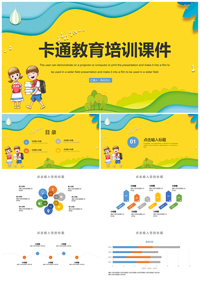 黄色简洁卡通教育培训PPT模板
