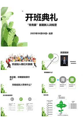 2025绿色常青藤新人训练营企业文化培训PPT模板