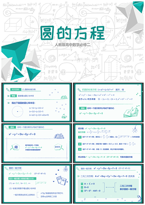 绿色高中数学必修二圆的方程PPT模板