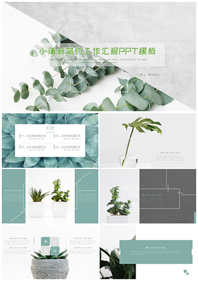 綠色小清新綠植工作匯報(bào)總結(jié)演示PPT模板