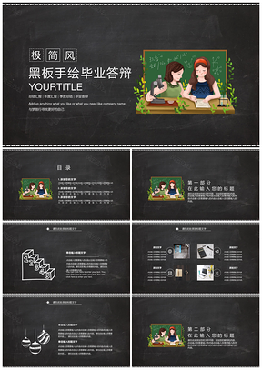 黑色極簡(jiǎn)風(fēng)黑板手繪畢業(yè)答辯PPT模板