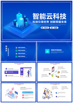 藍(lán)色智能云科技商務(wù)匯報(bào)述職演講PPT模板