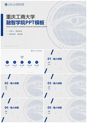 蓝色重庆工商大学融智学院PPT模板