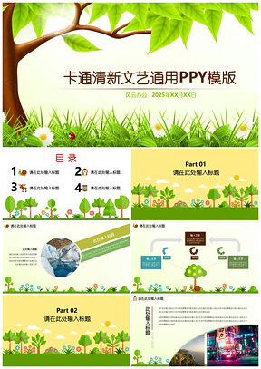 2025绿色可爱卡通风清新文艺通用PPT模板