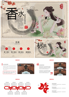 红色中国风古典护肤奢侈品香水宣传介绍PPT模板