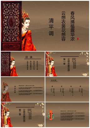 红色魅惑娇艳复古美人毕业答辩通用PPT模板