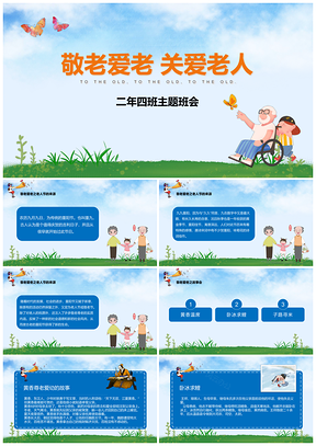 蓝色敬老爱老主题班会PPT模板