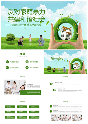 绿色反对家庭暴力共建和谐家园PPT模板