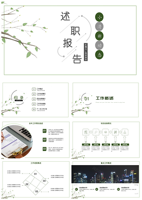 綠色綠葉小清新個人述職報告工作總結(jié)PPT模板