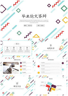 論文答辯彩色孟菲斯幾何風(fēng)畢業(yè)答辯開(kāi)題報(bào)告PPT模板