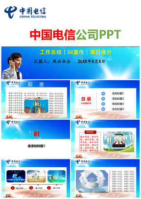 电信公司中国电信5G宣传电通讯行业PPT模板