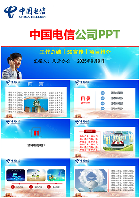 2025蓝色电信公司中国电信5G宣传电通讯行业PPT模板