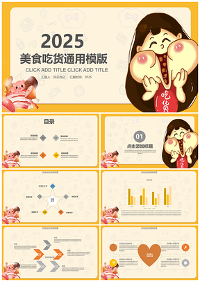 2025黄色美食吃货小孩可爱卡通活动策划通用大气PPT模板