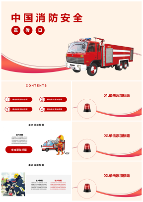 防火安全中国消防宣传日PPT模板