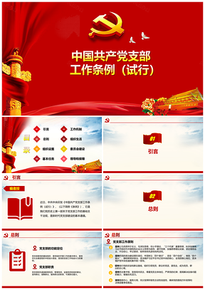 红色中国共产党支部工作条例详细解读PPT模板