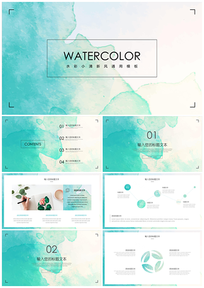 水彩渐变小清新通用PPT模板