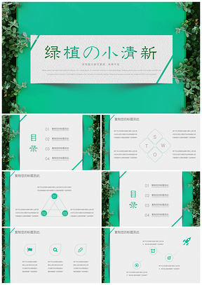 绿色小清新绿植环保PPT模板