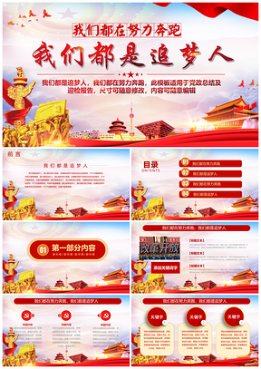 红色我们都是追梦人，我们都在努力奔跑PPT模板